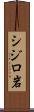 シジロ岩 Scroll