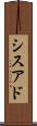 シスアド Scroll