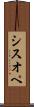 シスオペ Scroll