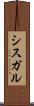 シスガル Scroll