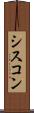 シスコン Scroll