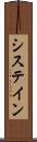 システイン Scroll