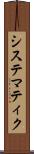 システマティク Scroll