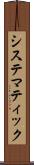システマティック Scroll