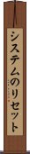 システムのリセット Scroll