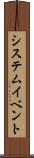 システム・イベント Scroll