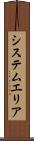 システム・エリア Scroll