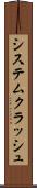 システムクラッシュ Scroll
