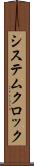 システムクロック Scroll