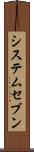 システムセブン Scroll
