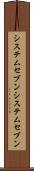 システムセブン Scroll