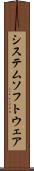 システム・ソフトウェア Scroll