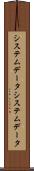 システムデータ Scroll