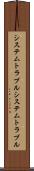 システムトラブル Scroll