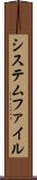 システムファイル Scroll
