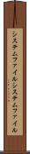 システムファイル Scroll