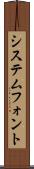 システムフォント Scroll