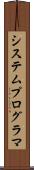 システム・プログラマ Scroll