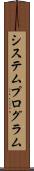 システム・プログラム Scroll