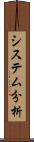 システム分析 Scroll