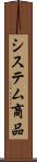 システム商品 Scroll