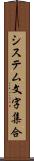 システム文字集合 Scroll