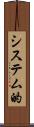 システム的 Scroll