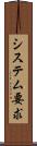 システム要求 Scroll