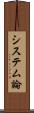 システム論 Scroll