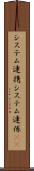 システム連携 Scroll