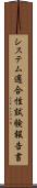 システム適合性試験報告書 Scroll
