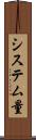 システム量 Scroll