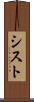 シスト Scroll
