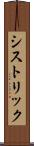 シストリック Scroll