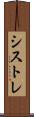 シストレ Scroll