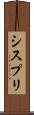 シスプリ Scroll