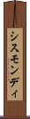 シスモンディ Scroll