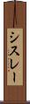 シスレー Scroll