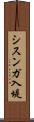 シスンガ入堤 Scroll