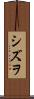 シズヲ Scroll