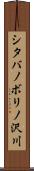 シタバノボリノ沢川 Scroll