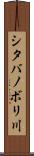 シタバノボリ川 Scroll