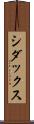 シダックス Scroll