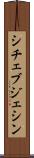 シチェブジェシン Scroll