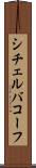 シチェルバコーフ Scroll