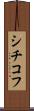 シチコフ Scroll