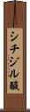 シチジル酸 Scroll