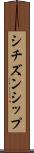 シチズンシップ Scroll