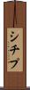 シチプ Scroll