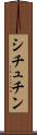 シチュチン Scroll
